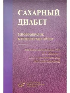 Сахарный диабет многообразие клинически