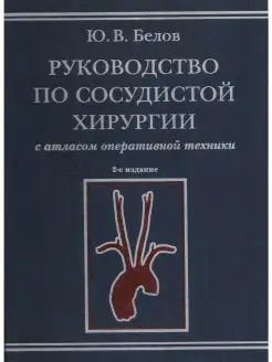 Руководство по сосудистой хирургии