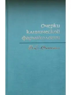 Очерки клинической фармакологии + CD