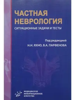 Частная неврология ситуационные задачи