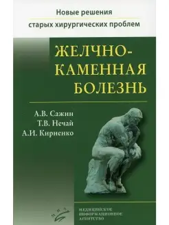 Сажин А.В. Желчнокаменная болезнь А.В