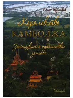 Королевство Камбоджа. Затянувшееся путешествие зоолога