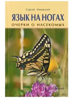 Язык на ногах. Очерки о насекомых. Сергей Ижевский