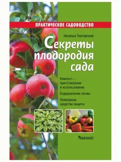 Секреты плодородия сада. Садоводство