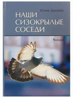 Наши сизокрылые соседи. Птицы. Юлия Дунаева