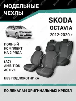 Чехлы Skoda Octavia 2012-2020