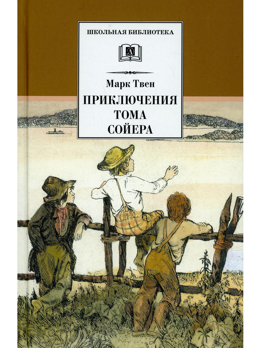 Книга марка твена том сойер