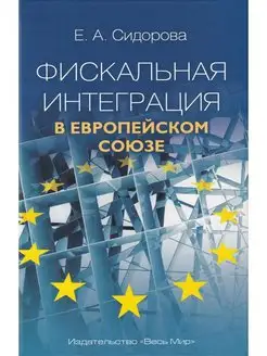 Фискальная интеграция в Европейском союзе