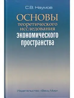 Основы теоретического исследования экономического пространст