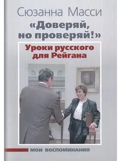 "Доверяй, но проверяй!" Уроки русского для Рейгана. Мои восп