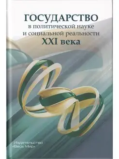 Государство в политической науке и социальной реальности XXI