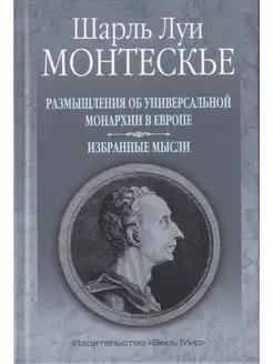 Размышления об универсальной монархии в Европе. Избранные мы