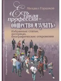 "Есть такая профессия - общество изучать". Избранные статьи