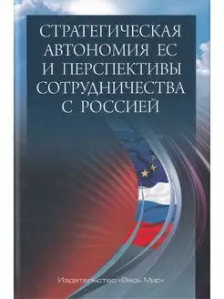 Стратегическая автономия ЕС и перспективы сотрудничества с Р