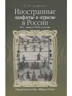 Иностранные "памфлеты" и "курьезы" в России XVI - начала XVI