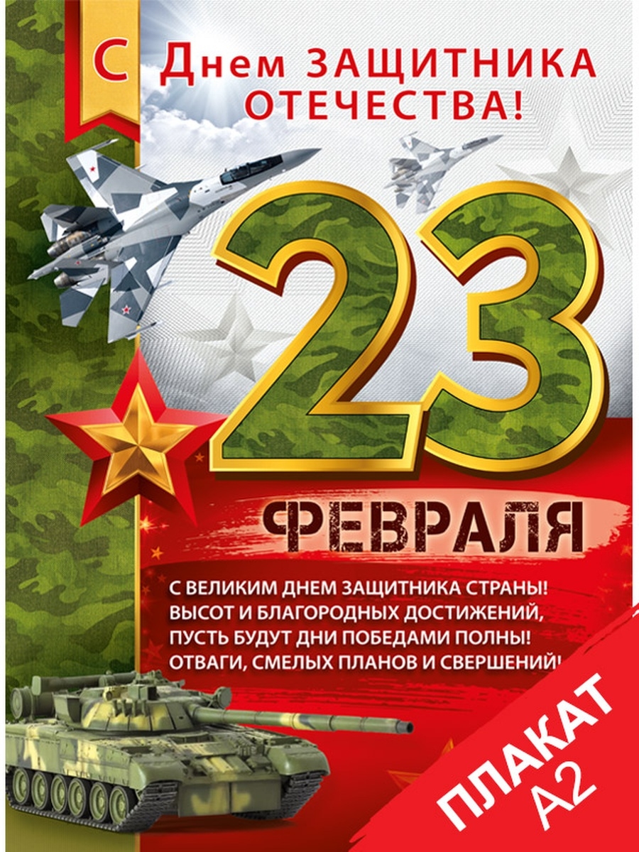 плакат на день защитника отечества
