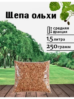 Щепа для копчения ольховая 250 гр