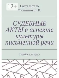 Судебные акты в аспекте культуры письменной речи