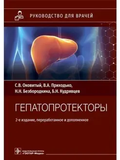 Гепатопротекторы. Руководство для врачей