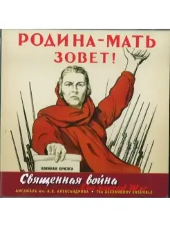 АНСАМБЛЬ им. А.В.АЛЕКСАНДРОВА.'СВЯЩЕННАЯ ВОЙНА'. Песни военн