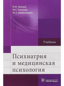 Психиатрия и медицинская психология. Учебник