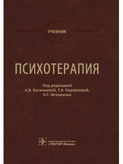 Психотерапия. Учебник