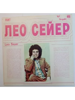 Leo Sayer Поет Лео Сейер СССР