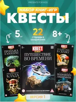 Набор книг-квестов Квесты для детей 8+ подарок ребенку