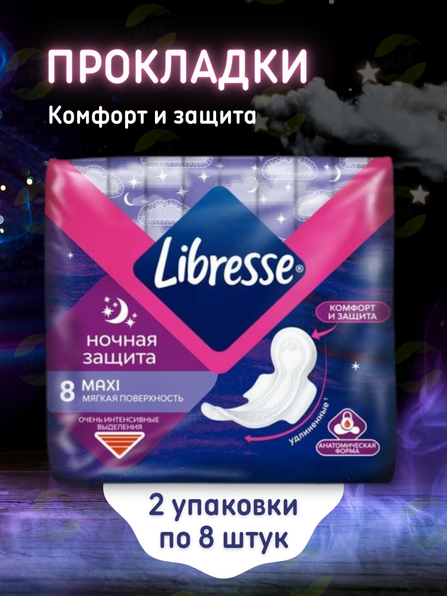 Ночные прокладки. Libresse Maxi ночные. Libresse прокладки ночные макси. Прокладки Либресс ночные Классик макси* 8 шт. Libresse ночная защита Maxi.