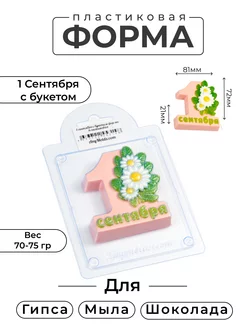 1 сентября с букетом форма для мыла