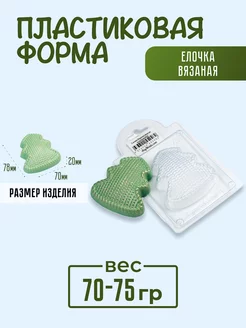 Елочка вязаная форма для мыла и шоколада