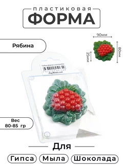 Рябина форма для мыла и шоколада