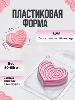 Сердце спиральное форма для мыла