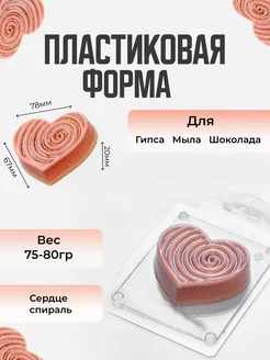 Сердце спираль форма для мыла и шоколада