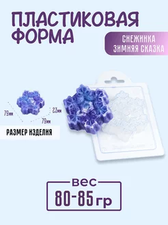 Снежинка Зимняя Сказка форма для мыла