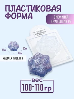 Снежинка Кружевная форма для мыла