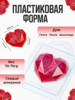 Сердце алмазное форма для мыла