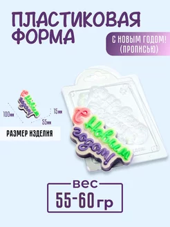 С новым годом! (прописью) форма для мыла