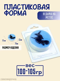 Ведьма на метле хэллоуин форма для мыла и шоколада