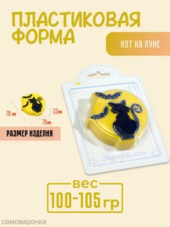 Кот на Луне форма для мыла и шоколада хэллоуин