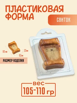 Свиток форма для мыла и шоколада