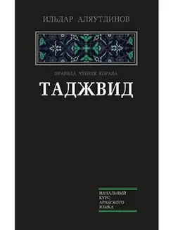 Таджвид. Правила чтения Корана