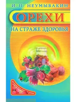 Орехи. На страже здоровья