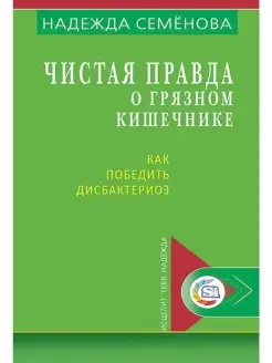 Чистая правда о грязном кишечнике. Как п