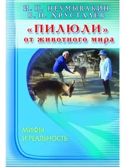 Пилюли от животного мира. Мифы и реально