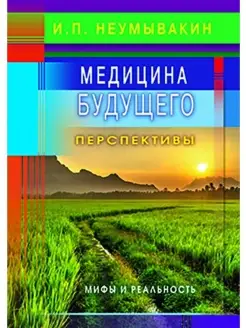 Медицина будущего перспективы. Мифы и р