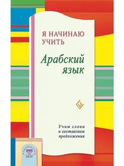 Я начинаю учить Арабский язык. Учим слов