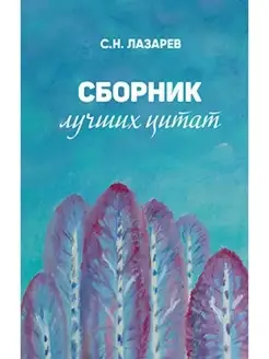 Сборник лучших цитат