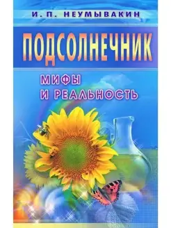 Подсолнечник. Мифы и реальность