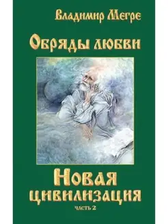 Новая цивилизация. Книга 8. Часть 2. Обр